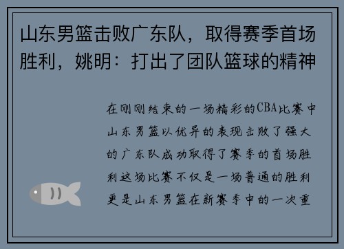 山东男篮击败广东队，取得赛季首场胜利，姚明：打出了团队篮球的精神
