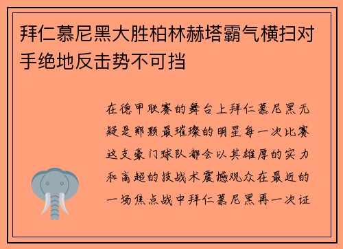 拜仁慕尼黑大胜柏林赫塔霸气横扫对手绝地反击势不可挡