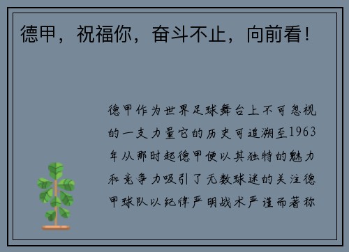 德甲，祝福你，奋斗不止，向前看！