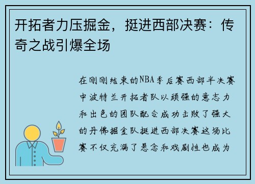 开拓者力压掘金，挺进西部决赛：传奇之战引爆全场