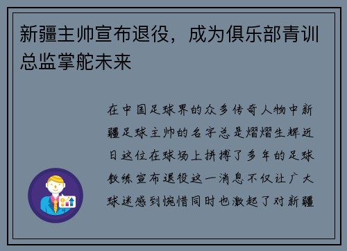 新疆主帅宣布退役，成为俱乐部青训总监掌舵未来