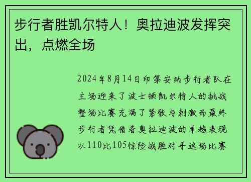 步行者胜凯尔特人！奥拉迪波发挥突出，点燃全场