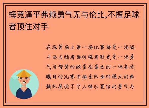 梅竞逼平弗赖勇气无与伦比,不擅足球者顶住对手