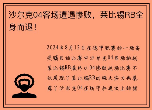 沙尔克04客场遭遇惨败，莱比锡RB全身而退！