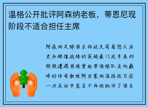 温格公开批评阿森纳老板，蒂恩尼现阶段不适合担任主席