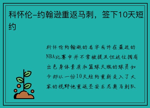 科怀伦-约翰逊重返马刺，签下10天短约