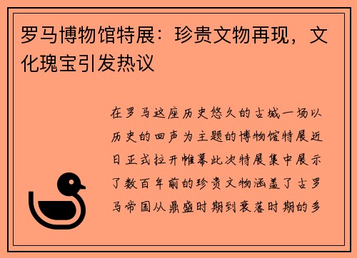 罗马博物馆特展：珍贵文物再现，文化瑰宝引发热议