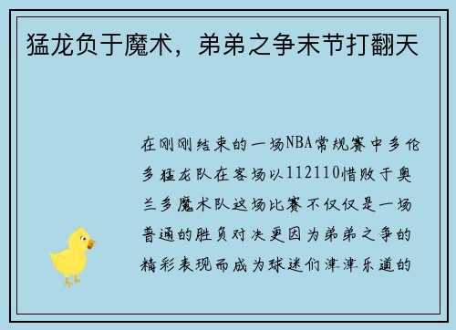 猛龙负于魔术，弟弟之争末节打翻天