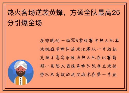 热火客场逆袭黄蜂，方硕全队最高25分引爆全场