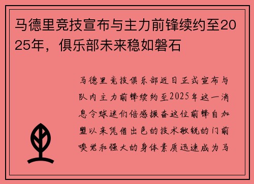 马德里竞技宣布与主力前锋续约至2025年，俱乐部未来稳如磐石