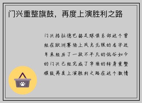 门兴重整旗鼓，再度上演胜利之路