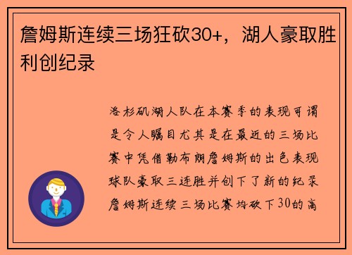 詹姆斯连续三场狂砍30+，湖人豪取胜利创纪录