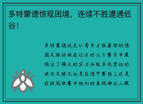 多特蒙德惊现困境，连续不胜遭遇低谷！