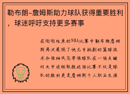 勒布朗-詹姆斯助力球队获得重要胜利，球迷呼吁支持更多赛事