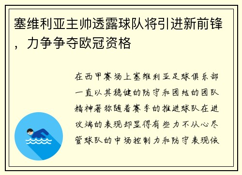 塞维利亚主帅透露球队将引进新前锋，力争争夺欧冠资格