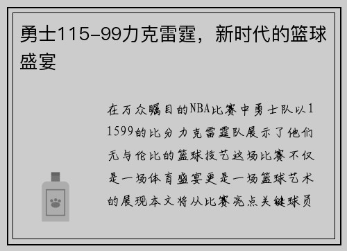 勇士115-99力克雷霆，新时代的篮球盛宴