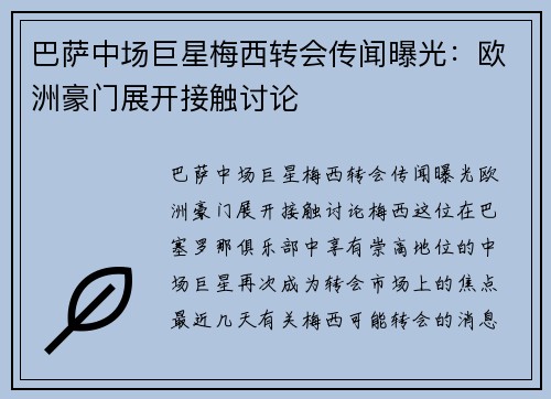 巴萨中场巨星梅西转会传闻曝光：欧洲豪门展开接触讨论