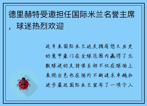 德里赫特受邀担任国际米兰名誉主席，球迷热烈欢迎