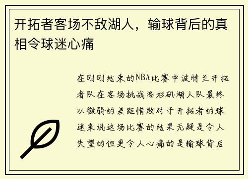开拓者客场不敌湖人，输球背后的真相令球迷心痛