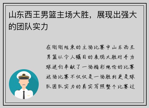 山东西王男篮主场大胜，展现出强大的团队实力