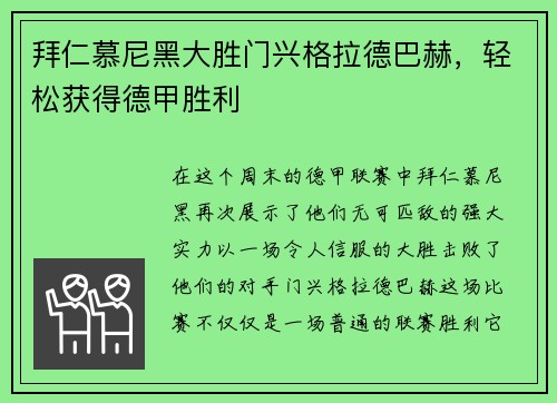 拜仁慕尼黑大胜门兴格拉德巴赫，轻松获得德甲胜利