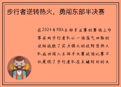 步行者逆转热火，勇闯东部半决赛