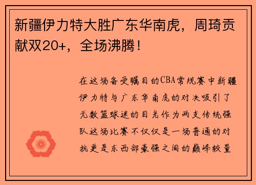 新疆伊力特大胜广东华南虎，周琦贡献双20+，全场沸腾！