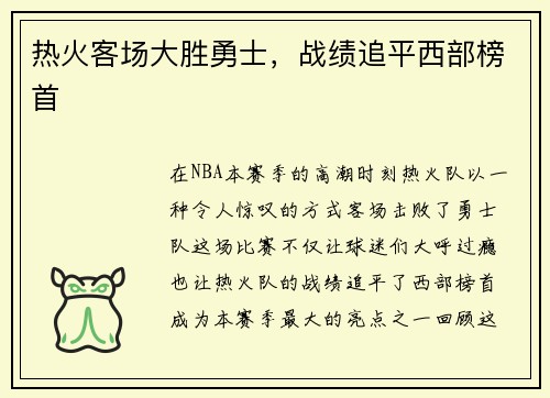 热火客场大胜勇士，战绩追平西部榜首