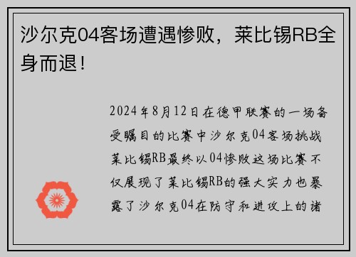沙尔克04客场遭遇惨败，莱比锡RB全身而退！