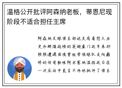 温格公开批评阿森纳老板，蒂恩尼现阶段不适合担任主席