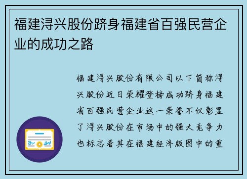 福建浔兴股份跻身福建省百强民营企业的成功之路
