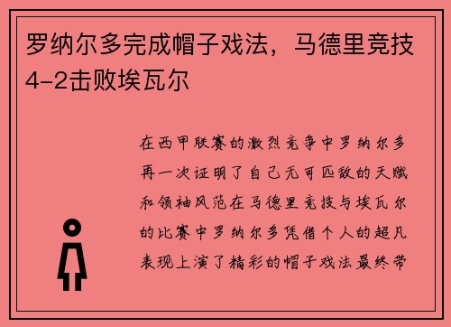 罗纳尔多完成帽子戏法，马德里竞技4-2击败埃瓦尔