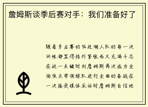 詹姆斯谈季后赛对手：我们准备好了