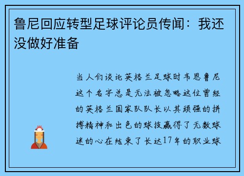 鲁尼回应转型足球评论员传闻：我还没做好准备