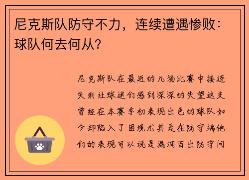 尼克斯队防守不力，连续遭遇惨败：球队何去何从？