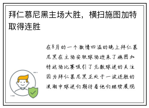 拜仁慕尼黑主场大胜，横扫施图加特取得连胜