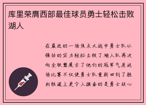 库里荣膺西部最佳球员勇士轻松击败湖人