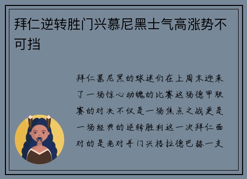 拜仁逆转胜门兴慕尼黑士气高涨势不可挡