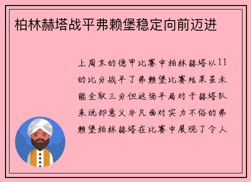 柏林赫塔战平弗赖堡稳定向前迈进