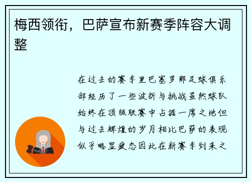 梅西领衔，巴萨宣布新赛季阵容大调整