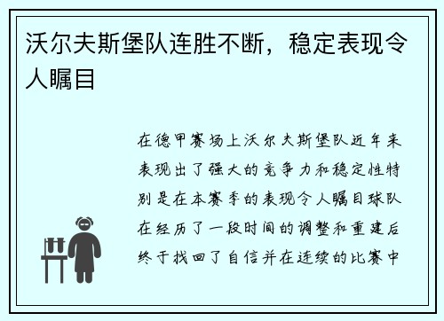 沃尔夫斯堡队连胜不断，稳定表现令人瞩目