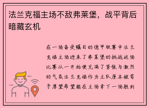 法兰克福主场不敌弗莱堡，战平背后暗藏玄机