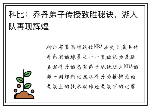 科比：乔丹弟子传授致胜秘诀，湖人队再现辉煌