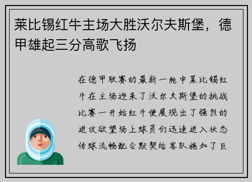 莱比锡红牛主场大胜沃尔夫斯堡，德甲雄起三分高歌飞扬