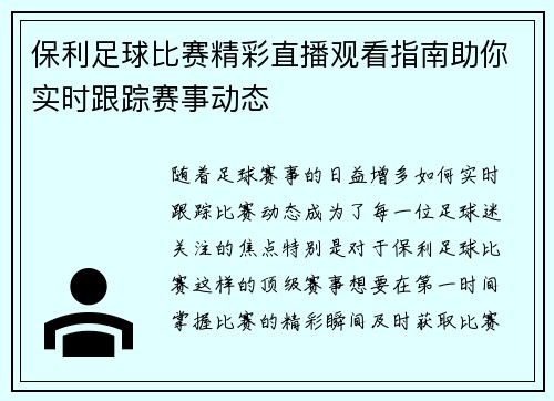 保利足球比赛精彩直播观看指南助你实时跟踪赛事动态