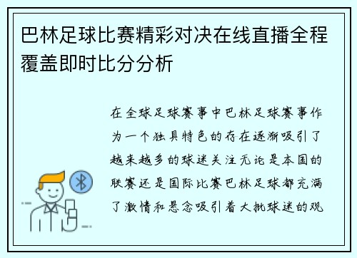 巴林足球比赛精彩对决在线直播全程覆盖即时比分分析