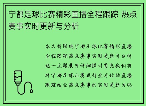 宁都足球比赛精彩直播全程跟踪 热点赛事实时更新与分析