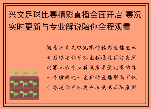 兴文足球比赛精彩直播全面开启 赛况实时更新与专业解说陪你全程观看