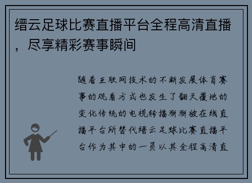 缙云足球比赛直播平台全程高清直播，尽享精彩赛事瞬间