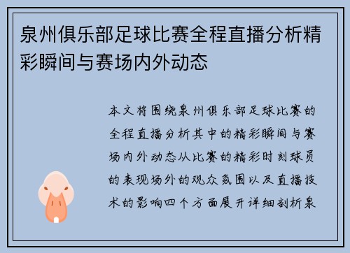 泉州俱乐部足球比赛全程直播分析精彩瞬间与赛场内外动态